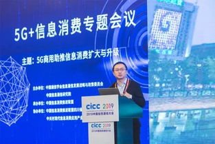 2019中國信息通信大會5G信息消費專題會議成功舉辦，聚焦5G通信技術服務新未來
